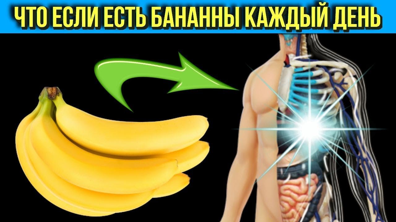 Что Будет с Организмом если Есть Бананы каждый День Какие Проблемы со Здоровьем поможет решить Банан