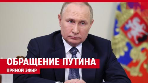 Обращение Путина 24 июня 2023 года — ПРЯМОЙ ЭФИР