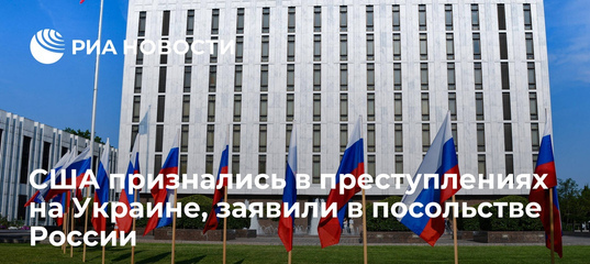 США признались в преступлениях на Украине, заявили в посольстве России