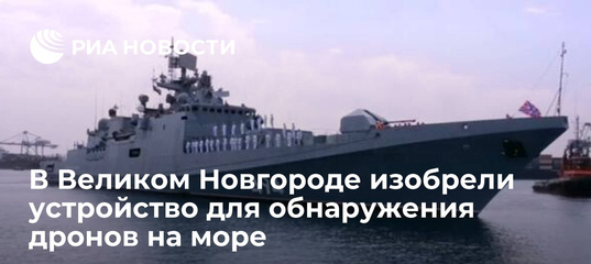 В Великом Новгороде изобрели устройство для обнаружения дронов на море