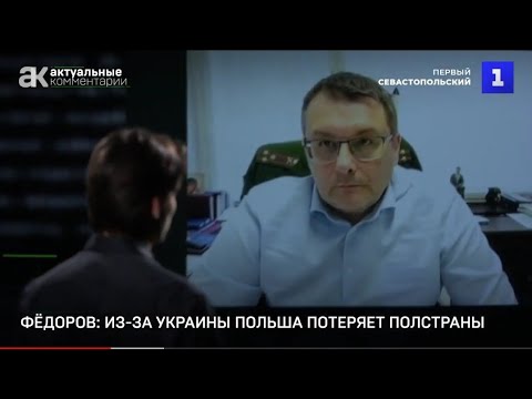 Фёдоров: из-за Украины Польша может потерять половину страны
