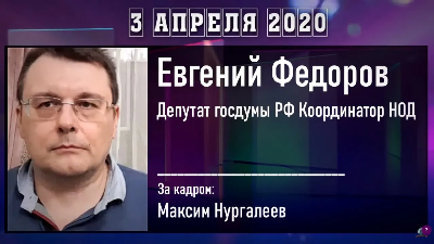 Радио НОД: Биологическая война 2020 —  ЕВГЕНИЙ ФЁДОРОВ (03.04.2020)