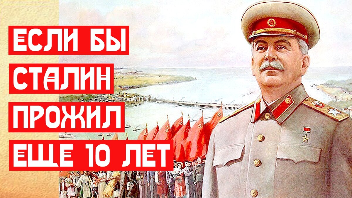 Если бы Сталин прожил еще десять лет