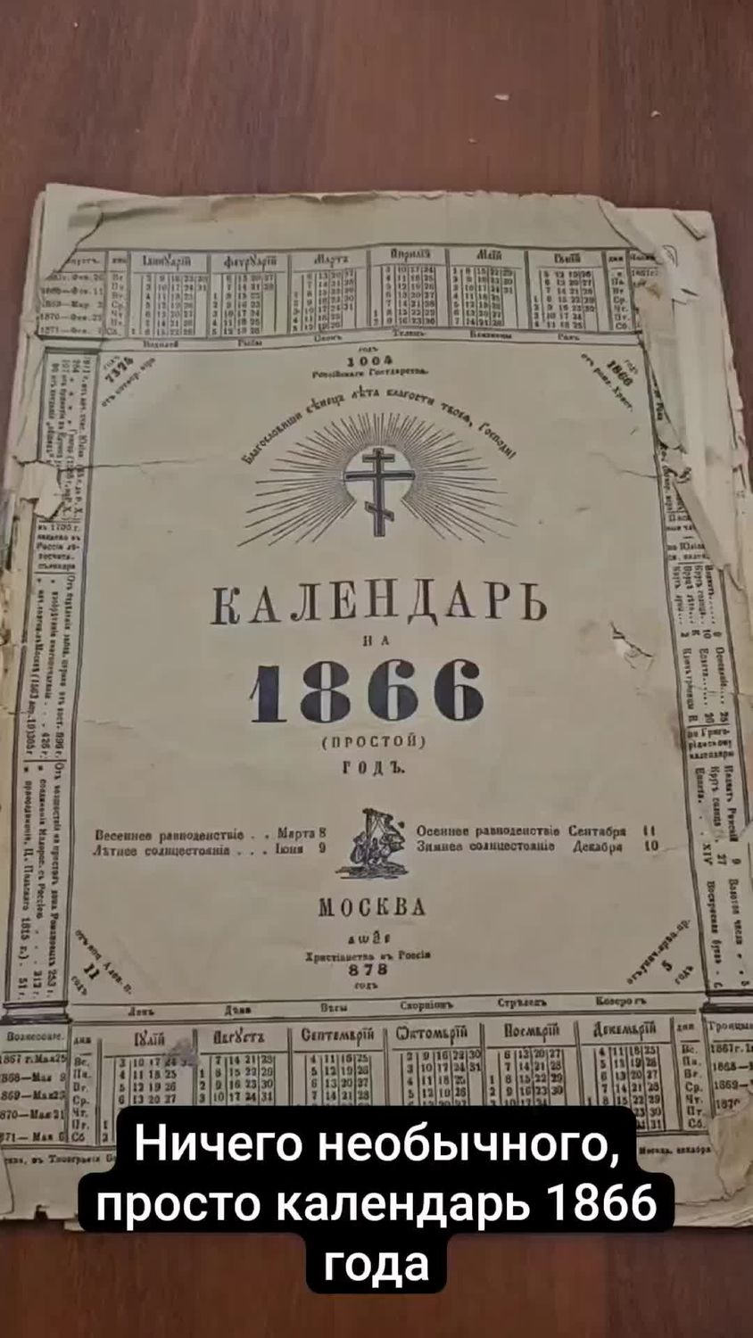 Ничего необычного, просто календарь 1866 года