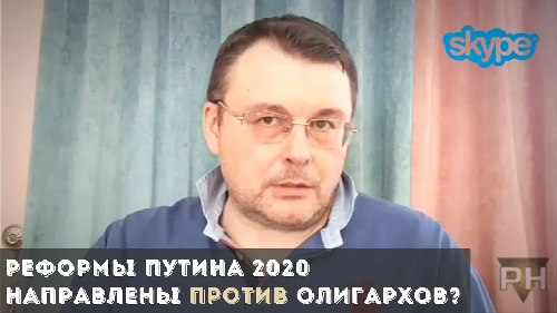 Реформы Путина 2020 направлены против олигархов? —  Евгений Фёдоров