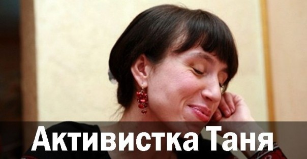 Активистка Таня.