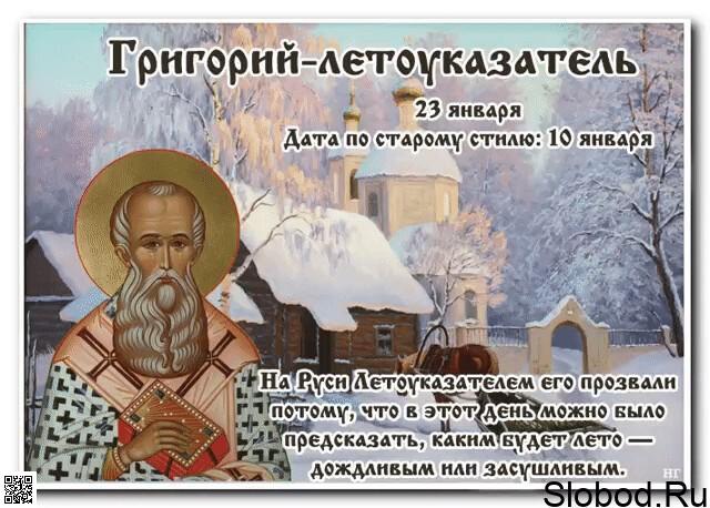23 января 2024 года в народном календаре – Григорий Летоуказатель.