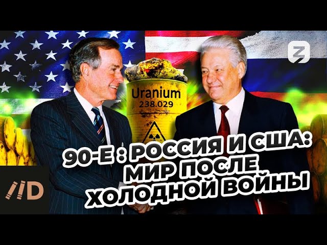 Россия и США: мир после холодной войны