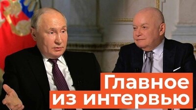 Главное из интервью Путина Киселеву