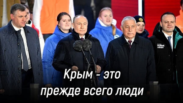 Владимир Путин на митинге-концерте по случаю 10-летия воссоединения Крыма с Россией. 18 марта 2024