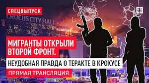 Юрий Пронько : Неудобная правда о теракте в Крокусе