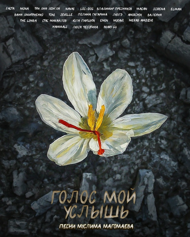 Артисты исполнили песни Муслима Магомаева. Альбом получил название «Голос мой услышь».
