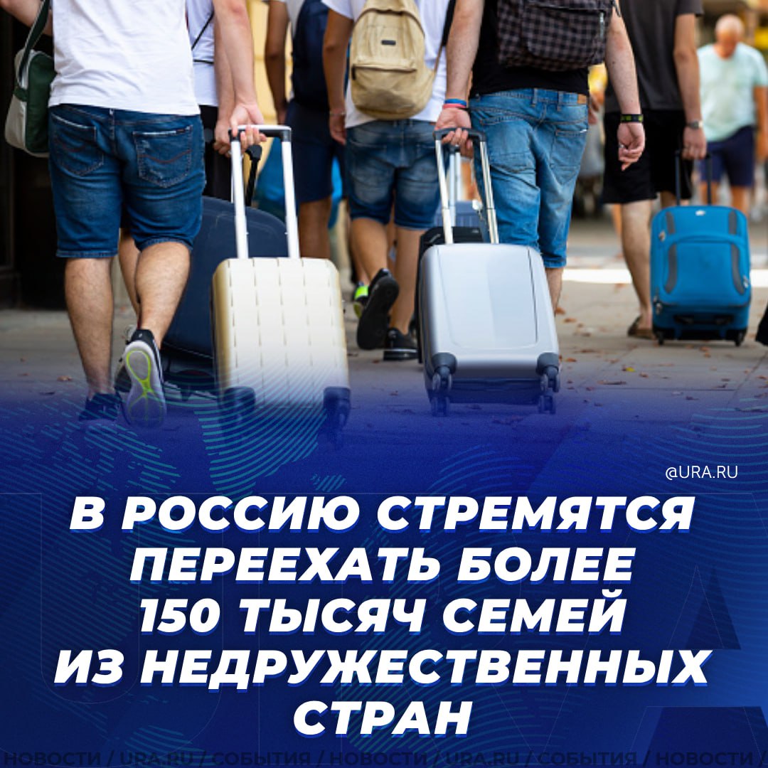 В Россию стремятся переехать более 150 тысяч семей из недружественных стран