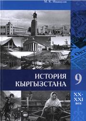 Учебник истории Киргизии уже 10 лет врет про Россию. Безнаказанно. А ведь нам обещали…
