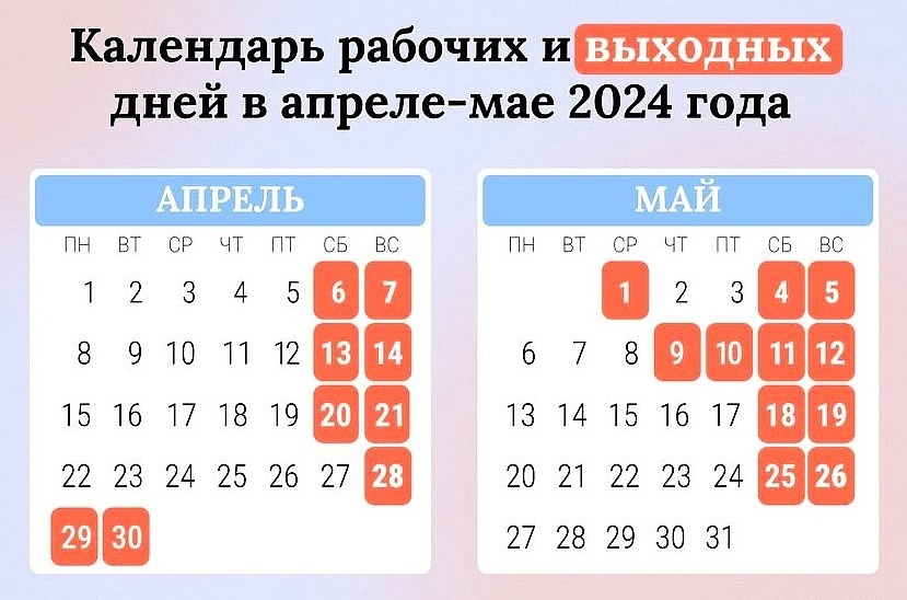 календарь рабочих и выходных дней в апреле - мае 2024