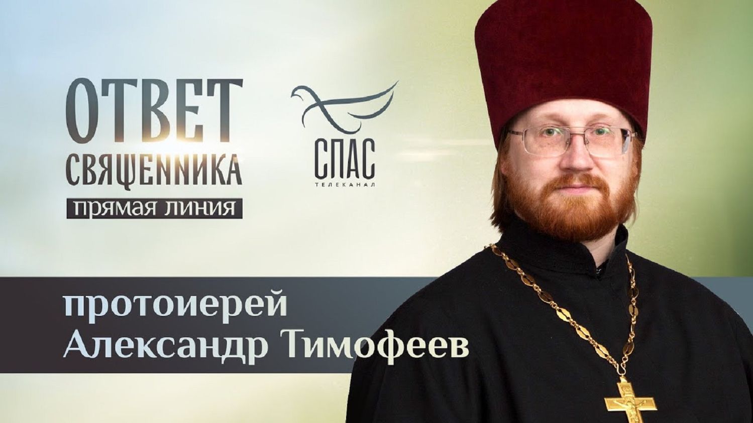 Протоиерей Александр Тимофеев заведующий Библейским кабинетом МДА доктор богословия (PhD)