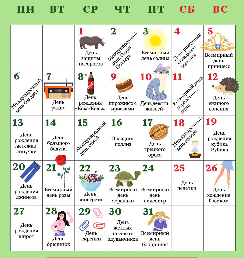 Календарь необычных и веселых праздников на май 2024 года.