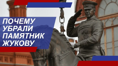 Почему в Москве убрали памятник маршалу Жукову?