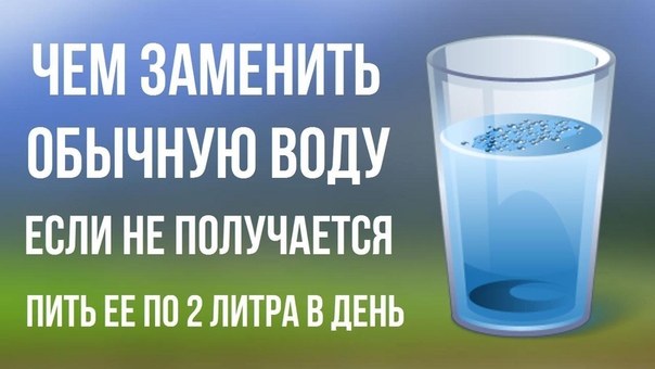 Вот Чем можно заменить Обычную Воду, если не получается пить ее по 2 литра в день Секреты Здоровья
