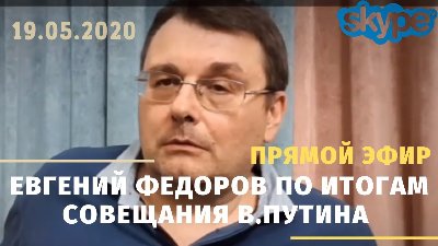 Евгений Федоров по итогам совещания В.Путина (19.05.2020)