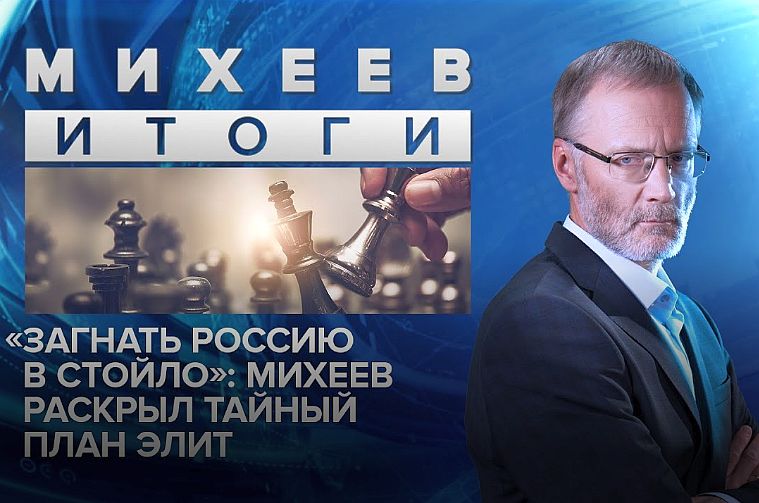 «Загнать Россию в стойло»: Михеев раскрыл тайный план элит