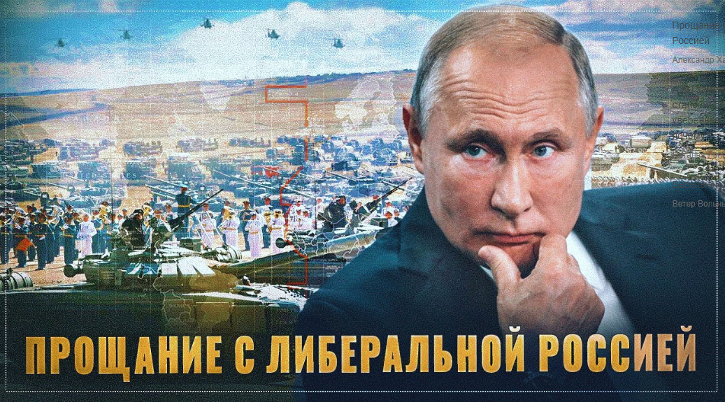 Страшный удар Путина по либерализму. В России начинается новая эпоха