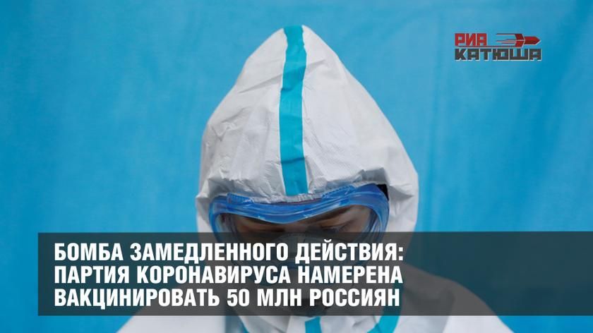 Бомба замедленного действия: партия коронавируса намерена вакцинировать 50 млн россиян