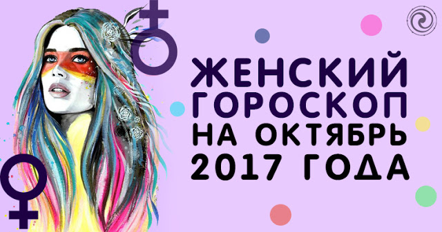 Женский гороскоп на октябрь 2017 года
