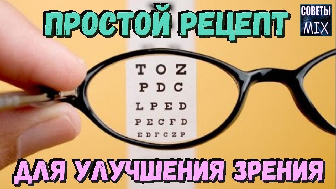 Как восстановить зрение Отличный рецепт для улучшения зрения и оздоровления всего организма