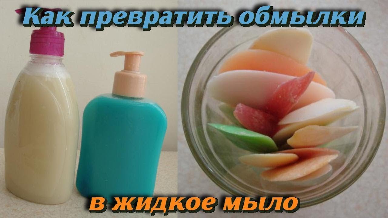 Как превратить обмылки в превосходное жидкое мыло в домашних условиях Полезные советы