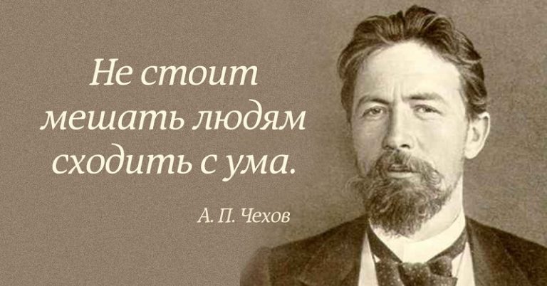 Антон Чехов: «Нельзя требовать от грязи, чтобы она не была грязью…»