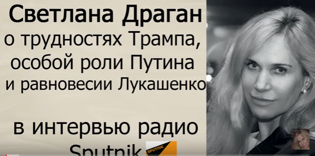 Светлана Драган о событиях в июле-августе 2017 года в интервью радио "Sputnik"
