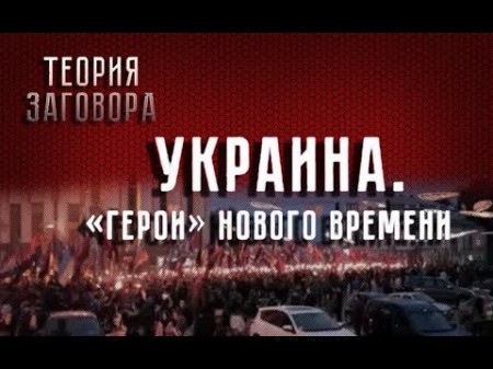 Теория заговора. Украина. «Герои» нового времени (2017)