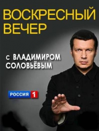 Воскресный вечер с Владимиром Соловьевым (05.11.17)