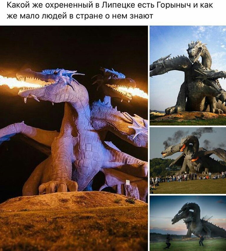 На Руси есть Кудыкина гора и там настоящий Змей Горыныч.