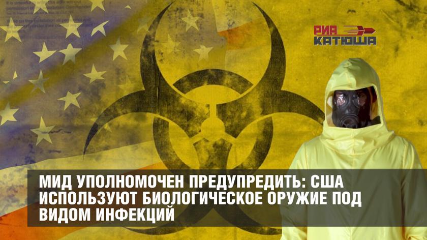 Биологическое оружие США против России