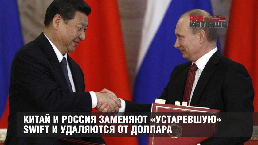 Китай и Россия заменяют «устаревшую» SWIFT и удаляются от доллара