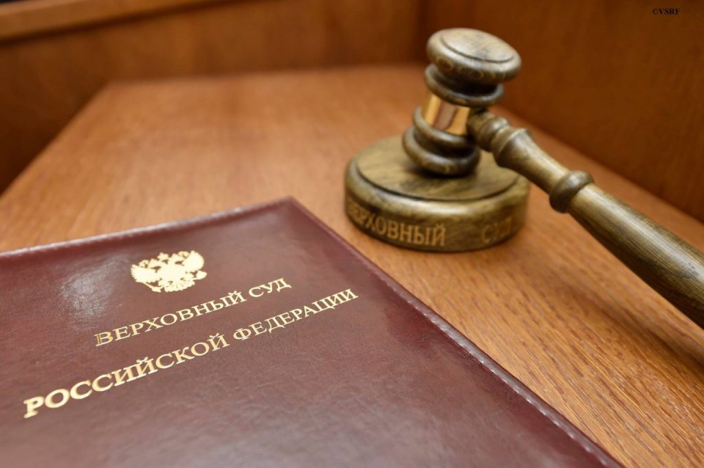Пора отдать под суд Верховный суд России