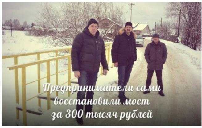 Чиновники сказали: 14 млн. и 2 года работ. Предприниматели ответили: 300 тыс. руб. и мост уже стоит!