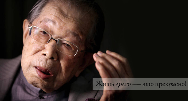 Японский врач о долголетии