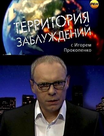 Территория заблуждений с Игорем Прокопенко (09.12.2017)