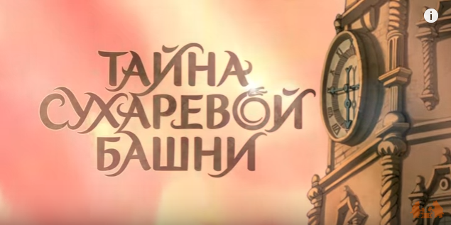 Тайна Сухаревой башни (1-8 серия) | Приключенческий мультфильм