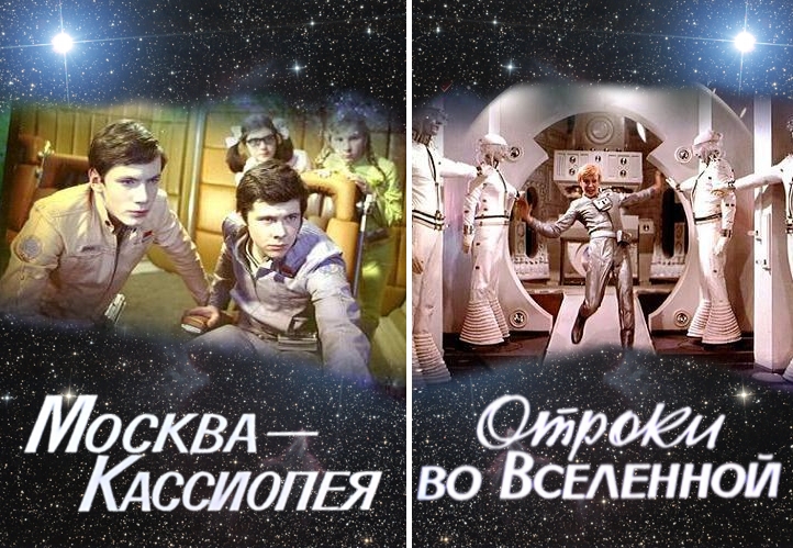Москва - Кассиопея (1973) Отроки во вселенной (1974)