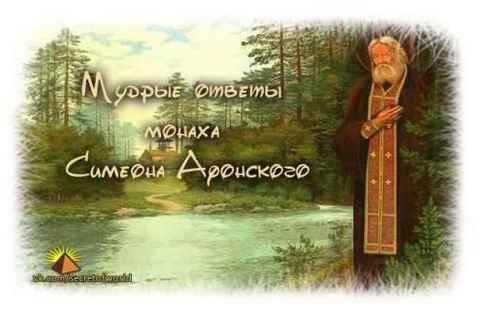 Мудрые ответы монаха Симеона Афонского.