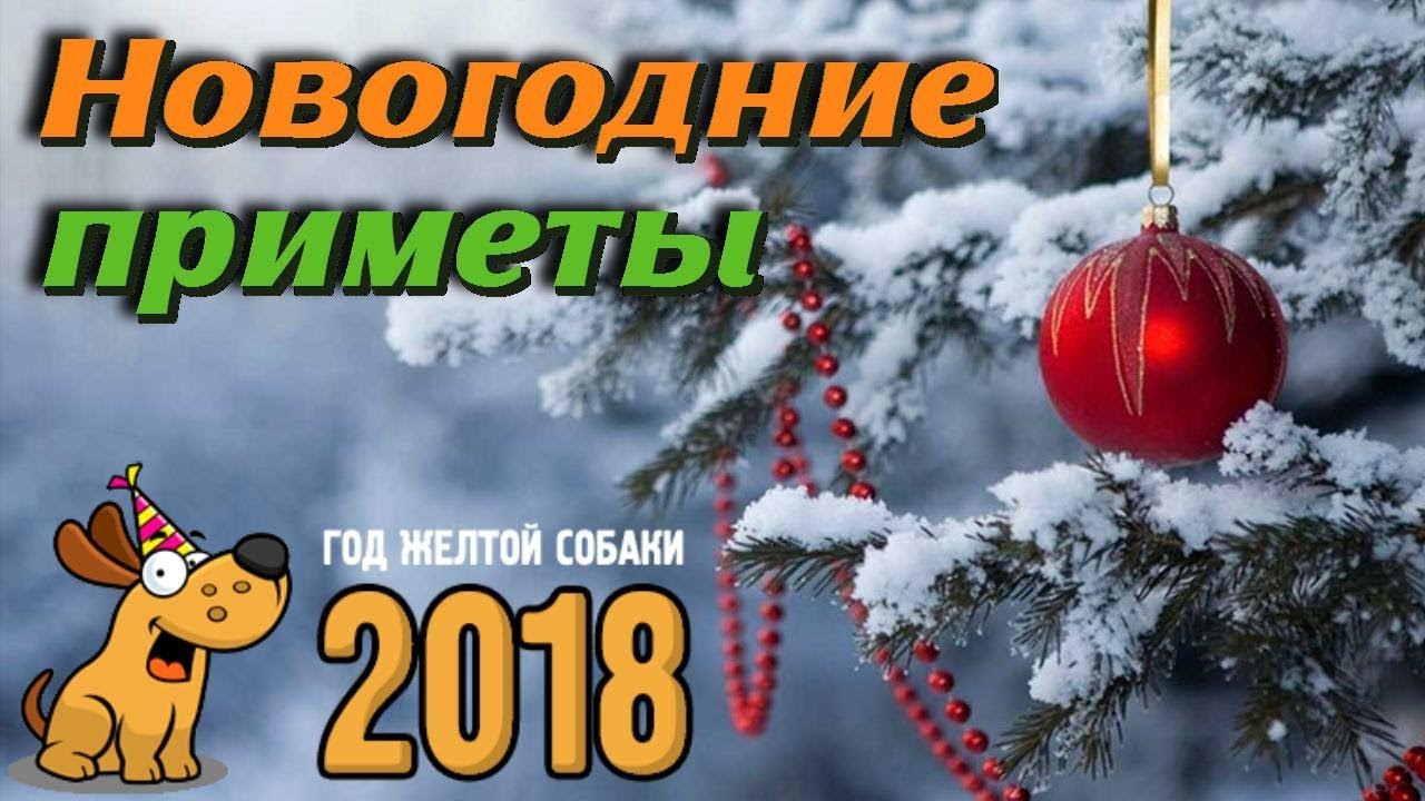 Новогодние приметы 2018 Какие есть приметы встречи и празднования Нового Года ЖЕЛТОЙ СОБАКИ