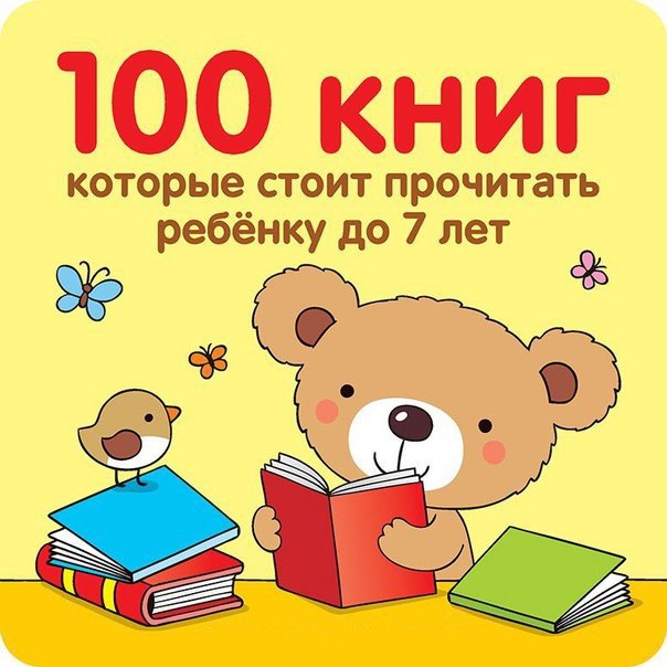 100 книг, которые нужно прочитать ребенку до 7 лет