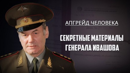 Секретные материалы генерала Ивашова (2017)