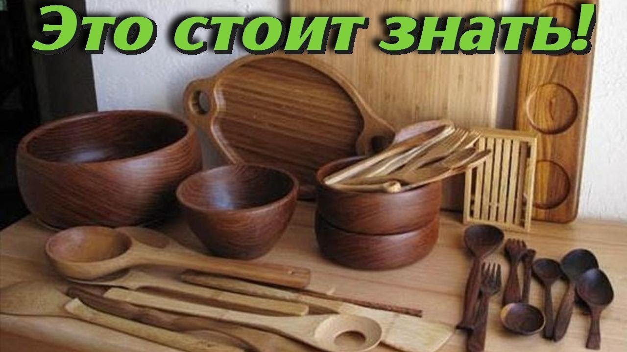Это стоит знать Целебные свойства деревянной посуды Советы по уходу Самые полезные советы