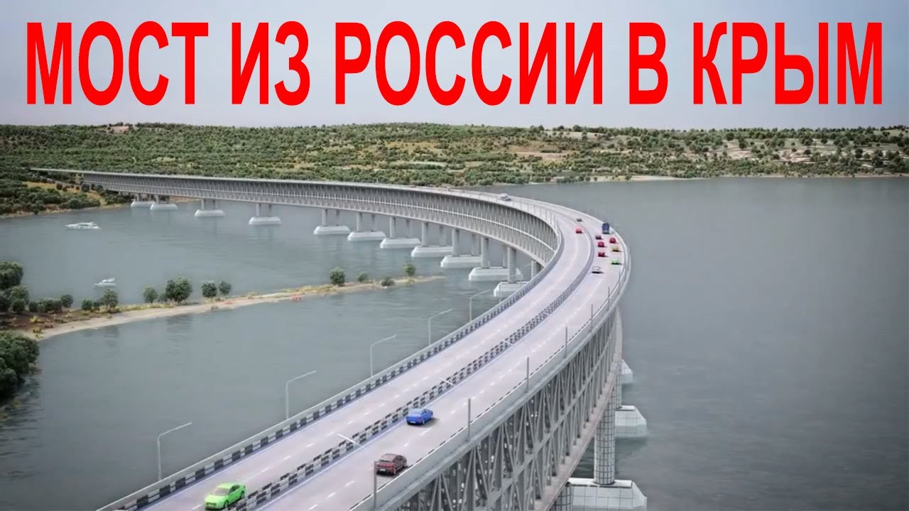 Крымский мост достанет до Ламанша
