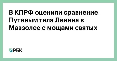 В КПРФ оценили сравнение Путиным тела Ленина в мавзолее с мощами святых